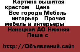 Картина вышитая крестом › Цена ­ 30 000 - Все города Мебель, интерьер » Прочая мебель и интерьеры   . Ненецкий АО,Нижняя Пеша с.